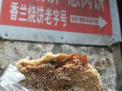 -香兰烧饼