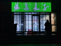 -汤泉良子.足疗按摩.SPA(中关村店)