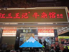 -江三王记牛杂馆(总店)