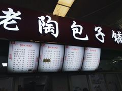 -老陶包子铺(南大西南村店)