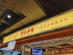 -孖记茶档·热腾茶餐(乐峰店)
