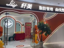 -Lily纤美·科技减脂中心