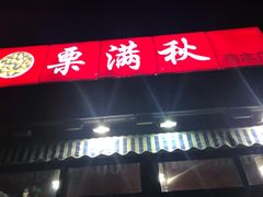 门面-栗满秋(燕丰西坝河店)