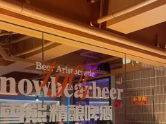 -雪熊精酿·哈尔滨烧烤酒馆(非遗大串店)