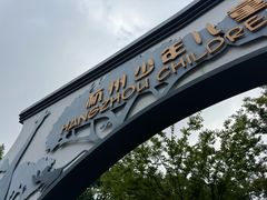 -杭州少年儿童公园