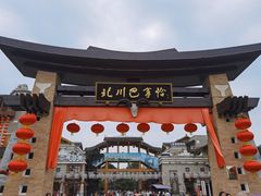 -北川巴拿恰