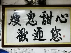门面-瘦鬼老档糖水铺