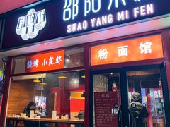 -秤砣砣·湖南粉面馆(青年路店)