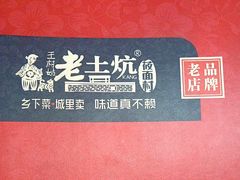 -王村姑老土炕莜面村(张北店)