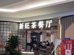 -新旺茶餐厅·早餐(香港广场店)