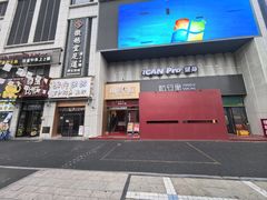 -山衢味庄·鲜辣衢菜(杭行路店)