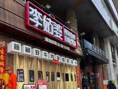 -李姑婆鲜切牛肉火锅自助(凤城二路店)
