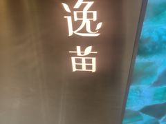 -逸苗醫療會所