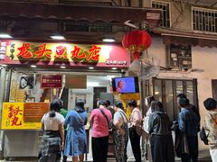 -龙头鱼丸店 只此一家只卖手工鲨鱼丸