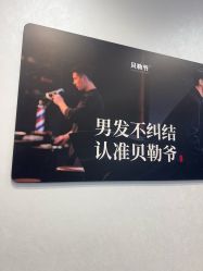 -贝勒爷专业男发