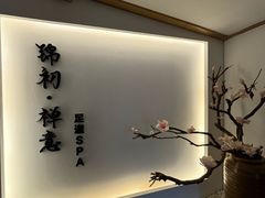 -锦初·禅意4K影院式足道·新中式SPA(茂业天地店)