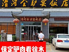 -漕河全驴宴饭店(徐水店)
