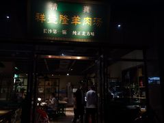 门面-祥盛隆羊汤馆(芙蓉店)
