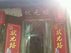 门面-状元楼(东大街店)
