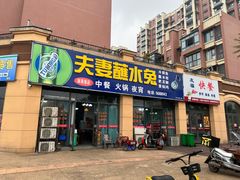 门面-夫妻蘸水兔(夹江店)