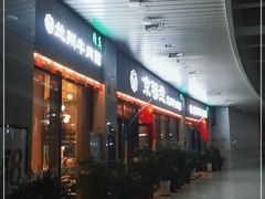 门面-京穆兰兰州牛肉面·清真(中川机场店)