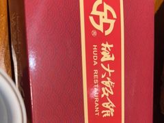 -胡大饭馆(青果路店)