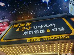 -传闻来紫菜包饭·打糕(西塔韩百店)