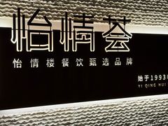 -怡情荟•海鲜青岛菜(五四广场旗舰店)