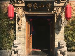 -那家小馆•北京菜•烤鸭(中关村店)