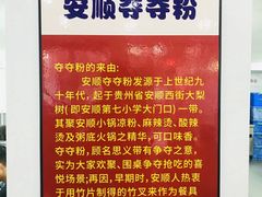 -笔记安顺夺夺粉火锅