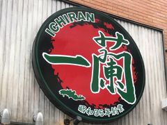 -一兰拉面(新宿中央东口店)