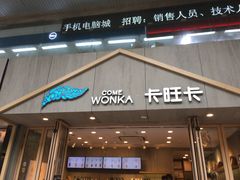 门面-卡旺卡(芜湖步行街一店)