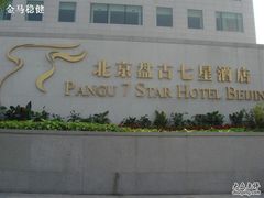-北京盘古七星酒店