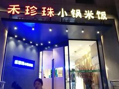 门面-禾珍珠家常小馆(河南博物院店)