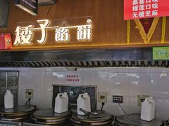 -矮子馅饼(大成路店)