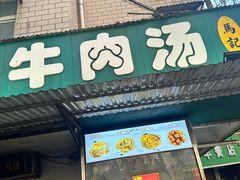 -龙鳞路第一家牛肉汤