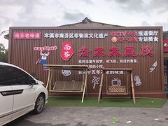 -老太太豆皮(南芬店)