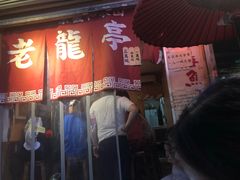 门面-老龙亭拉面店