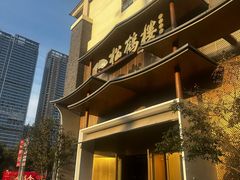 -松鹤楼(狮山永利广场店)