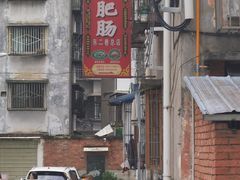 -周肥肠(江油总店)