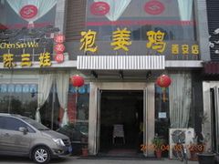 门面-陈三娃泡姜鸡(太白北路店)