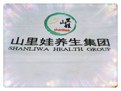 -山里娃养生集团(临朐二店)