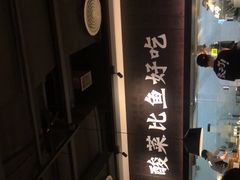 -太二酸菜鱼(深圳布吉万象汇店)