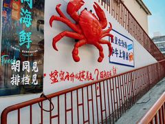 -胡同海鲜·大螃蟹