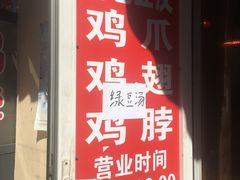 门面-老王豆皮