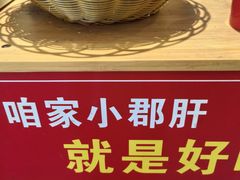 -钢管厂五区小郡肝串串香火锅(梅川路店)