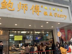 -鲍师傅糕点(春熙路店)