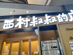 门面-西村叔叔的店·面包·甜品·蛋糕(清河万象汇店)
