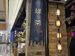 -绿茶餐厅(北京凤凰汇店)