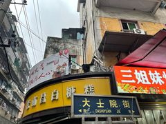 -老南昌白糖糕(大士院店)